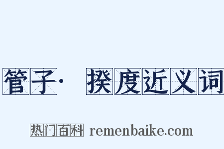管子·揆度近义词是什么意思的图片